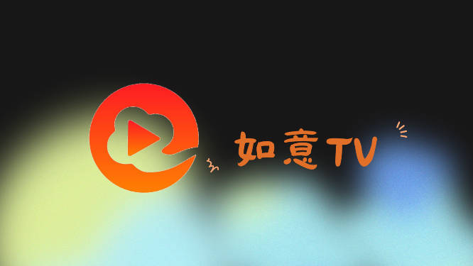 如意TV6.0.0电视版下载2023最新版