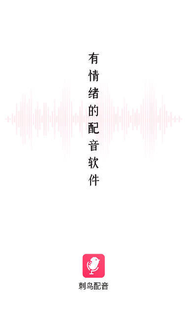 刺鸟配音app免费版