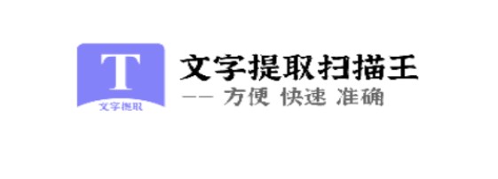文字提取扫描王app解锁会员