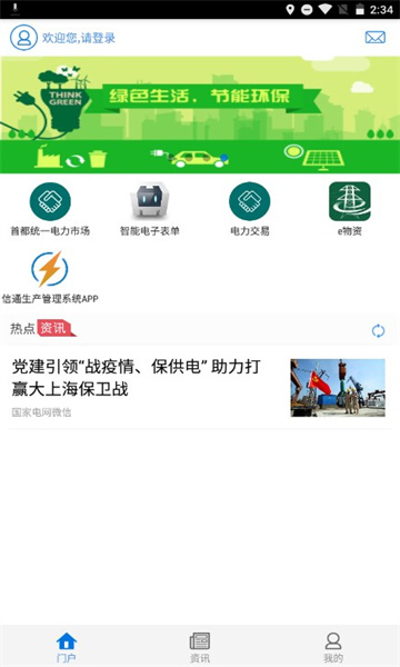 国网电力一点通手机版