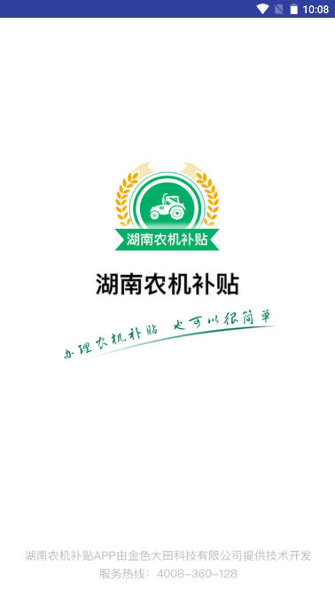 湖南农机补贴手机客户端