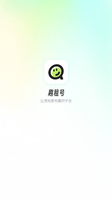 趣租号app