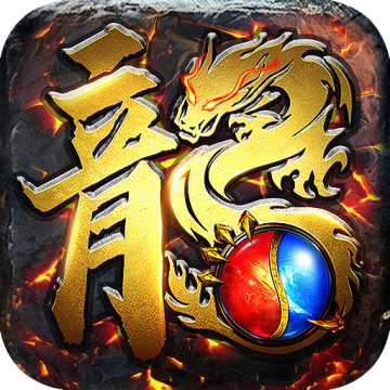 古云传奇高爆版官方正版