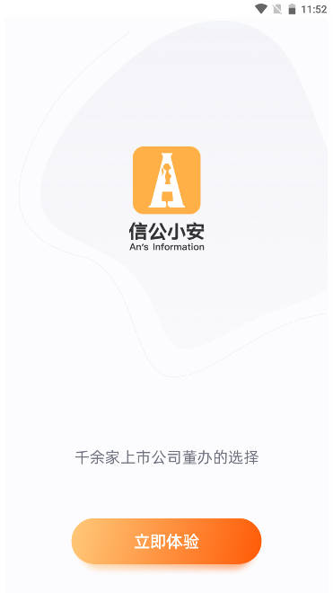 信公小安软件