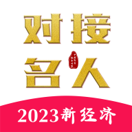 对接名人app