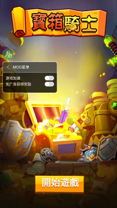 疯狂骑士团内置mod修改器版
