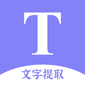文字提取扫描王app解锁会员