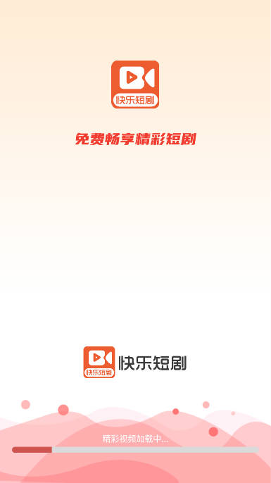 快乐短剧app安卓版