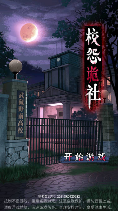 校怨诡社免广告版