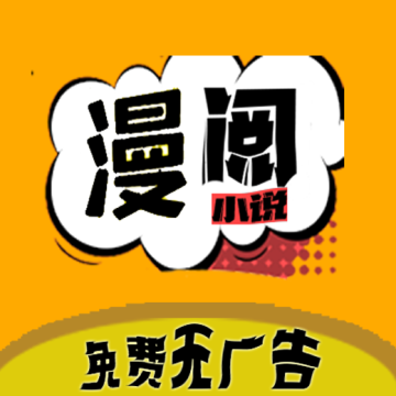 漫阅阅读器app2023最新版