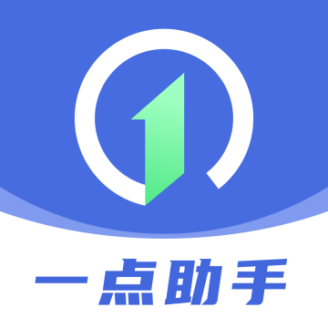 一点助手软件最新版