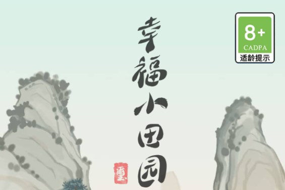 幸福小田园游戏红包