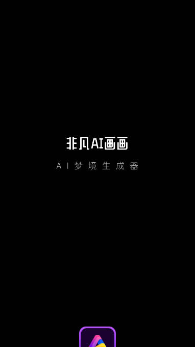非凡AI画画手机版