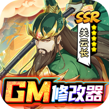逍遥三国gm修改器送元宝版