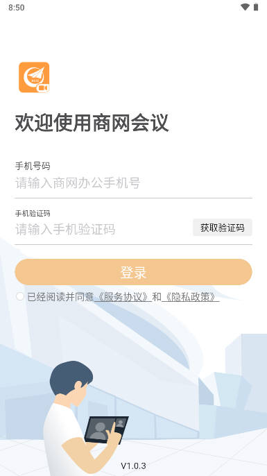 商网会议app下载官方版