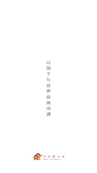 大米和小米app官方(自闭症机构)