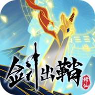 剑出鞘恩怨了无限体力无限真元版