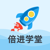 倍进学堂下载免费版2023官方版