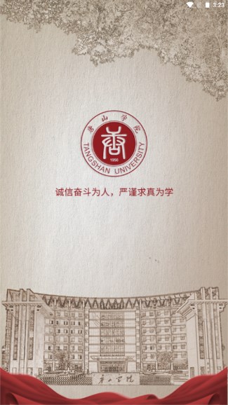 唐山学院app安卓官方正版