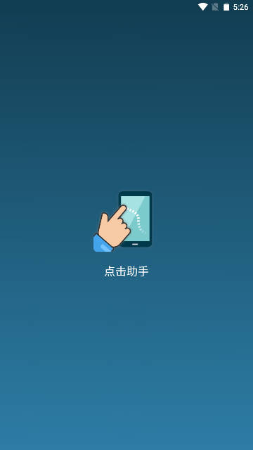 点击助手app安卓版