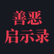 善恶启示录免广告折相思版