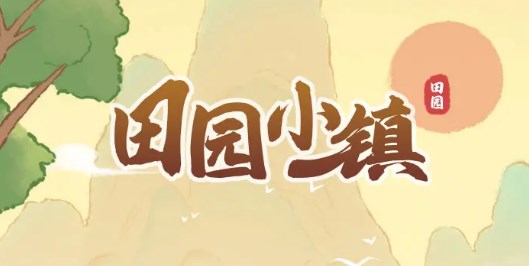 田园小镇红包版2023