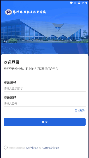 郑州电力职业技术学院智慧电院APP2023官方版