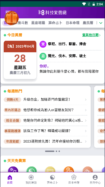 科技紫微APP2023最新版本