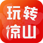 玩转凉山平台手机版