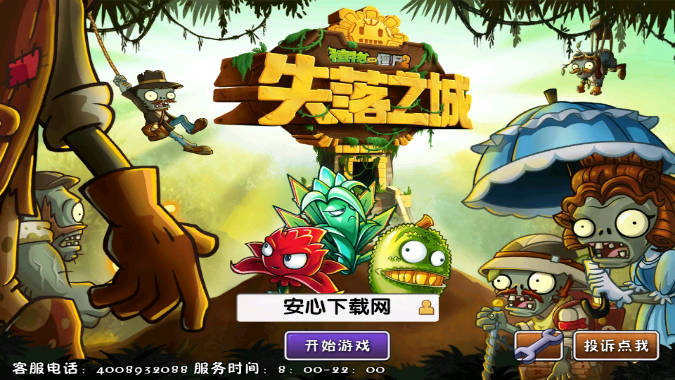 植物大战僵尸2失落之城高清版下载老版本