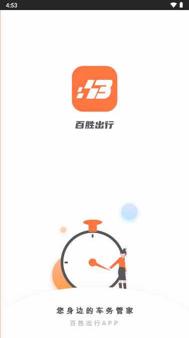 百胜出行平台