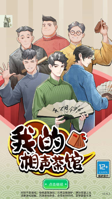 我的相声茶馆免广告不减反增版