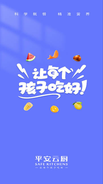 平安云厨智慧食堂app手机版