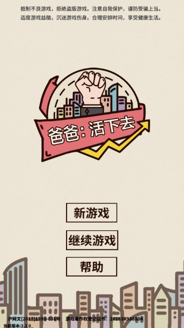 爸爸活下去免广告无限金币