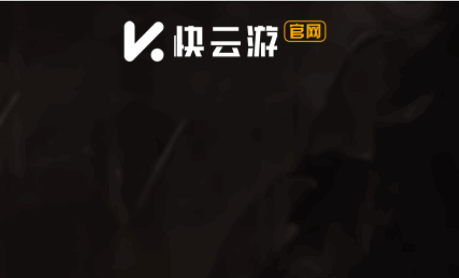快云游云桌面手机免费版