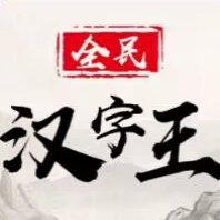 全民汉字王免广告版