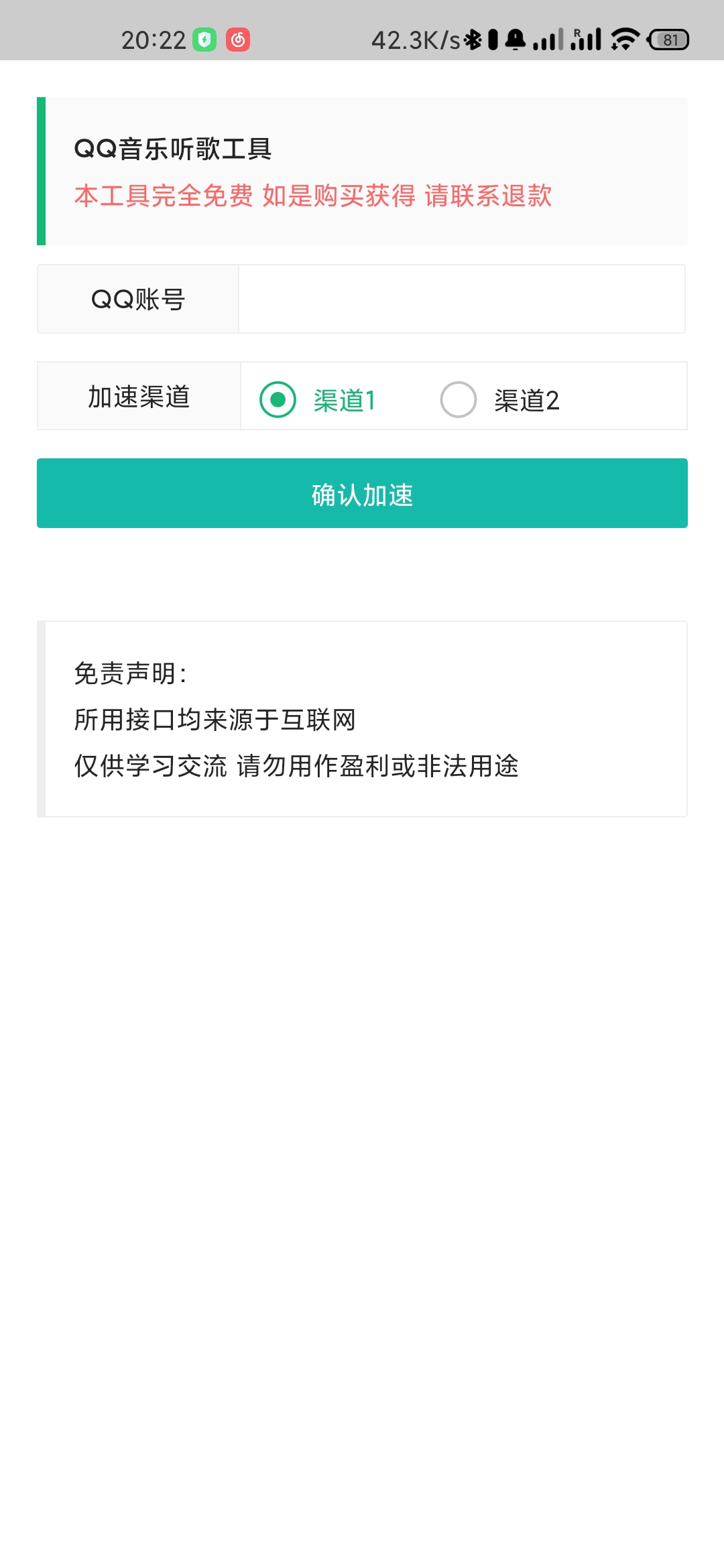 QQ音乐听歌工具app(刷听歌时长)