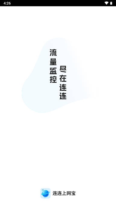 连连上网宝掌上助手下载2023官方版