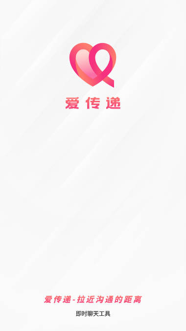爱传递聊天软件