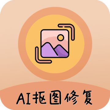 ai照片抠图大师最新版2023
