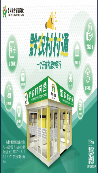 贵州农信村村通app最新版本