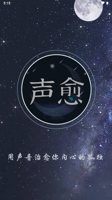 声愈交友软件