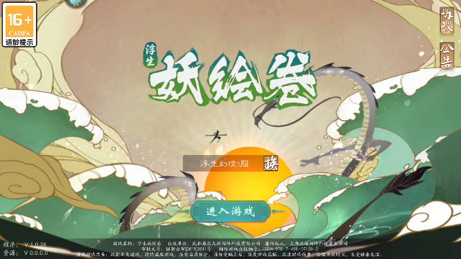 浮生妖绘卷送万充版