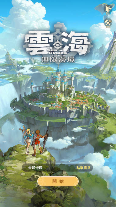 云海无限边境手游台服版