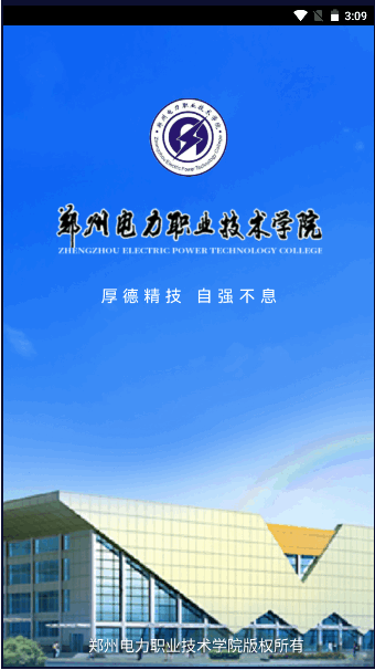 郑州电力职业技术学院智慧电院APP2023官方版