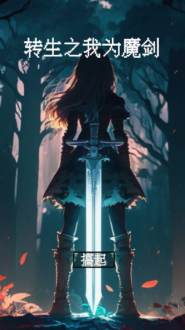 转生之我为魔剑无限金币技能碎片版