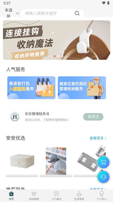 静美安安app家政收纳平台