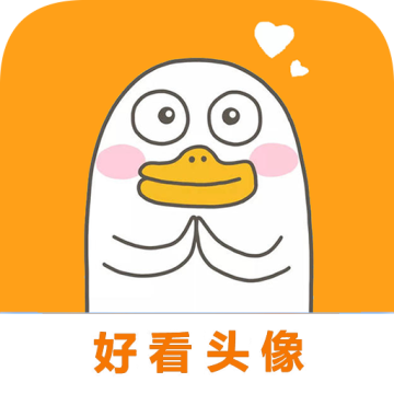 好看头像app纯净版