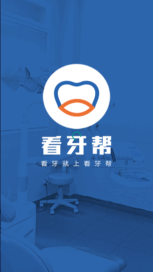 看牙帮安卓版