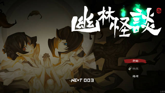 幽林怪谈无限货币不减反增版